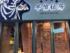 门面-羊倌毡房·西北大排档(虹桥店)