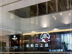 -老板恋上鱼(恒隆广场店)