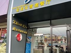 -尼泊尔雪莲餐厅(北京东路店)