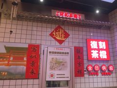 -孖记茶档·热腾茶餐(荔湾领展广场店)