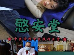 -憼安跌打·中医诊所(福田梅林店)