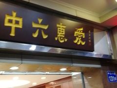 门面-惠爱餐厅
