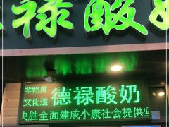 门面-德禄酸奶(莫家街店)