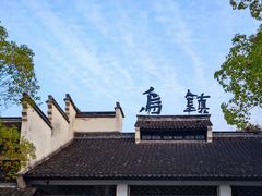 -乌镇景区