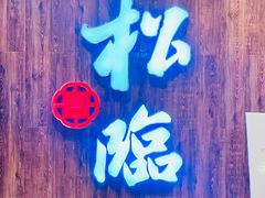 -松临·铁板烧&Omakase(神农店)