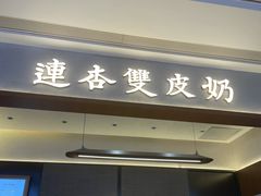-连杏双皮奶(长沙国金店)