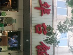 门面-玉华台饭庄(裕中西里小区店)