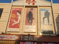 -沈阳大商千盛购物中心有限公司(长江街店)