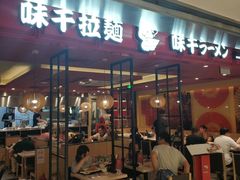 门面-味千拉面(双井店)