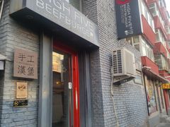门面-HIGH FIVE哈福手工汉堡(桂林路店)