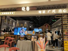 -晓粤·惹味粤菜(凯德乐峰广场店)