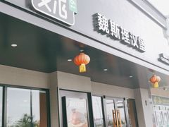 -魏斯理汉堡(西安沣东吾悦店)