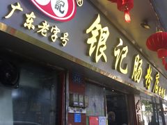 门面-银记肠粉(文昌北路店)