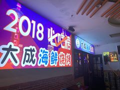 门面-大成海鲜烧烤·海鲜粥(长寿路店)