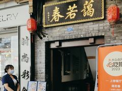 -蔼若春.传承云南菜(金碧公园店)
