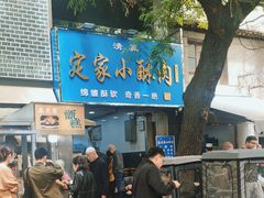 -定家小酥肉·清真(回民街店)