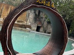 -天赐温泉