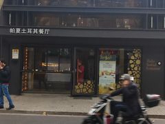 门面-Pasha帕夏土耳其餐厅(南昌路店)