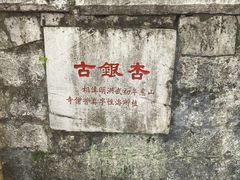 -无锡惠山寺