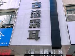 -古法耳道馆·采耳·足道·推拿(元一名城店)