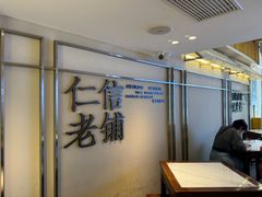 -仁信老铺(华盖路店)