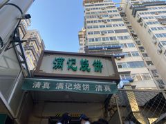-满记烧饼(牛街东里小区一区店)