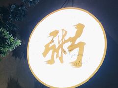 -如轩·海鲜砂锅粥·潮汕菜(沿江东路店)
