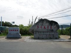 -珲春防川景区