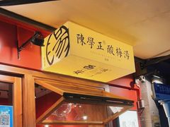 门面-陈学正酸梅汤(大学习巷店)