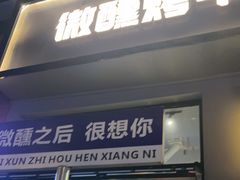 -微醺烤牛·炭火烧烤·精酿啤酒(东郊记忆店)
