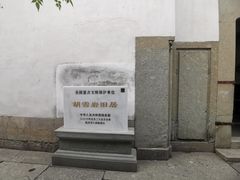 -胡雪岩故居
