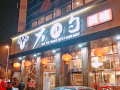门面-大铁勺酒楼(宾水西道店)