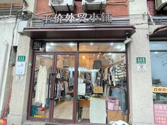 -平价外贸小铺