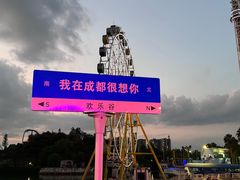 -成都欢乐谷