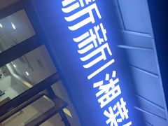 -新新湘菜馆(新中街二条店)