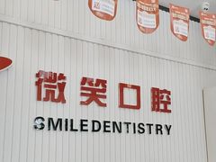 -微笑牙科口腔(三亚迎宾院区)