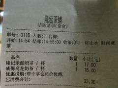 账单-隆延茶铺(学清路驹然店)