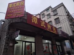 -潭式煎包(西航路店)