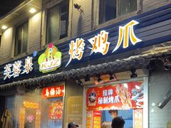 -芙蓉泉·烤鸡爪(芙蓉街店)