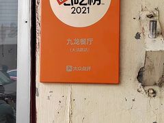 -九龙餐厅(大沽路店)