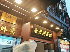 -奇芳阁·百年清真南京菜(夫子庙店)