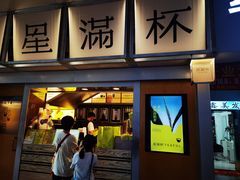 -星满杯TEAFUL(罗湖东门店)