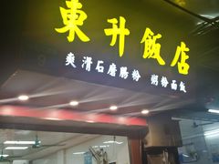 门面-东升饭店(员村三横路店)