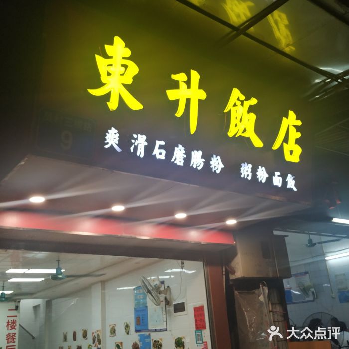 东升饭店(员村三横路店)门面图片