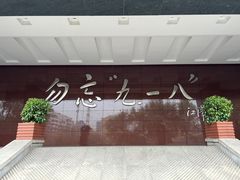 -沈阳“九·一八”历史博物馆