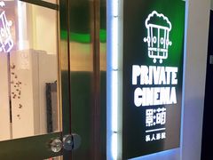 -影萌私人影院(台北院子店)