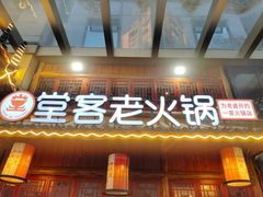 -堂客老火锅(欣阳广场总店)