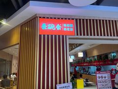 -秦䩊会·陕西biangbiang面(畹町路店)