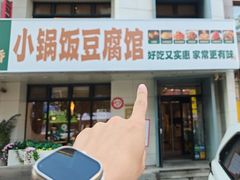 -稻品香小锅饭豆腐馆(北三路店)