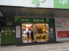 -华润万家(天河东店)